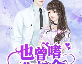 嗜你如命免费阅读,霸道总裁的独家宠爱