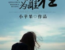 十大必看青春校园小说,回味青涩岁月的甜蜜篇章