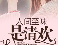 人间至味是清欢,探寻清欢生活的真谛