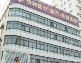 北京协和整形医院,百年传承，医美典范，引领行业先锋