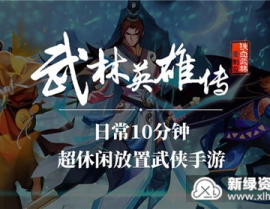 武林英雄外挂,武林英雄外挂助力轻松闯荡