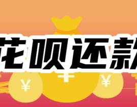 花呗怎么借款？花呗分期可以提前还款吗有手续费吗？2025年6月15日