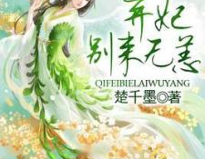 弃妃别来无恙全文免费阅读,情动皇权，爱恨纠葛