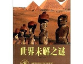 世界未解之谜,世界未解之谜全解析