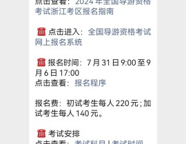 2024年奈何报考导游证：具体程序与贯注事项-文明和旅游部 宇宙导游证报考官网入口-（暴力催收索赔具体法子教程）