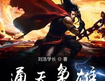 通天枭雄免费阅读,逆天崛起，一统江湖之路