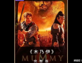 木乃伊1在线观看免费,惊悚探险，古墓奇遇！