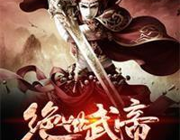 绝世武帝,一代帝王的传奇崛起之路
