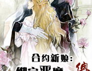 恶魔总裁的小新娘全文免费阅读,霸道宠爱全文免费阅读