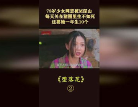 堕落花之鬼打墙在线观看完整版,揭秘堕落花之鬼打墙的残酷现实