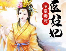 神医狂妃全文免费阅读,逆天重生，狂傲逆袭，倾世宠爱