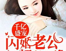千亿盛宠闪婚老公超能干免费阅读,揭秘闪婚老公的超能秘密