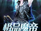 极品魔帝之逍遥都市,极品魔帝的逍遥传奇
